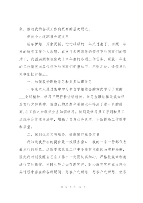 柜员个人述职报告五篇.docx