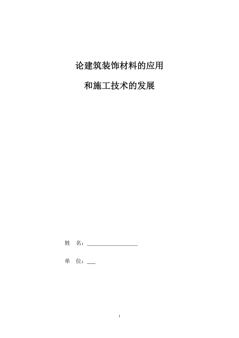 建筑装饰材料和施工技术论文