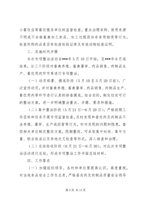 肉及肉制品专项治理工作方案.docx