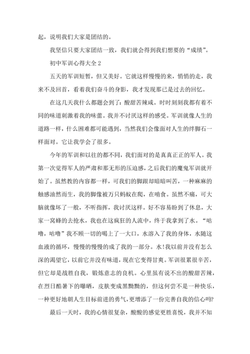 初中军训心得大全5篇.docx