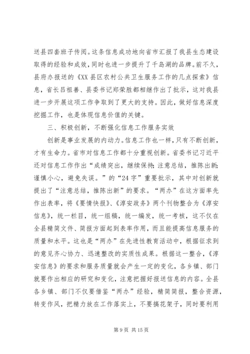 县委副书记在县信息工作会讲话.docx