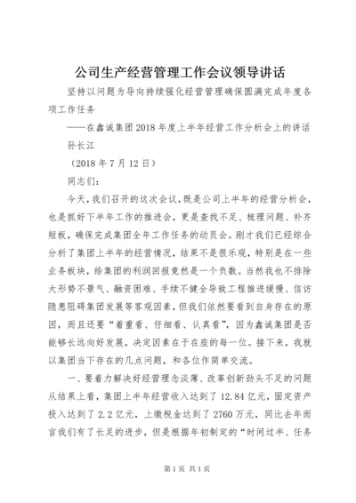 公司生产经营管理工作会议领导讲话 (4).docx