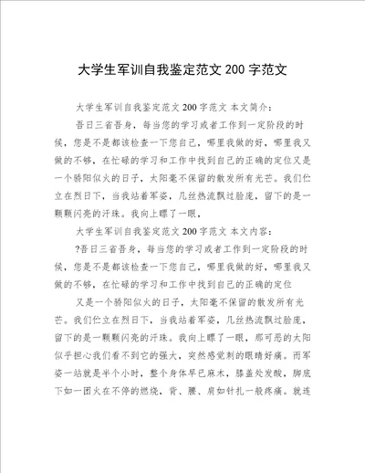 大学生军训自我鉴定范文200字范文