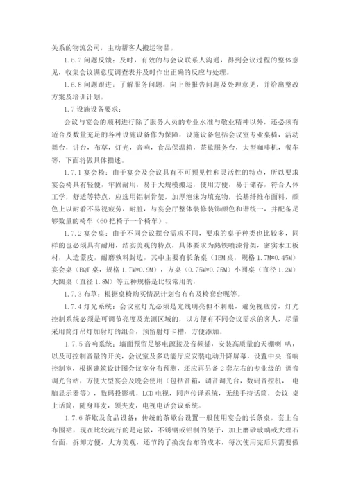 会议服务方案.docx