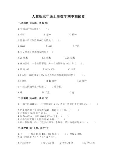 人教版三年级上册数学期中测试卷（a卷）.docx