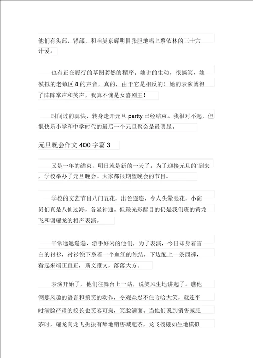 元旦晚会作文400字4篇精选汇编