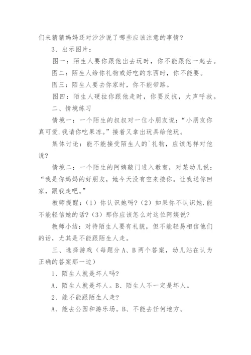 幼儿园中班防拐骗教育教案.docx