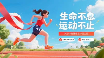 橙红色3D关于体育课教学计划PPT模板
