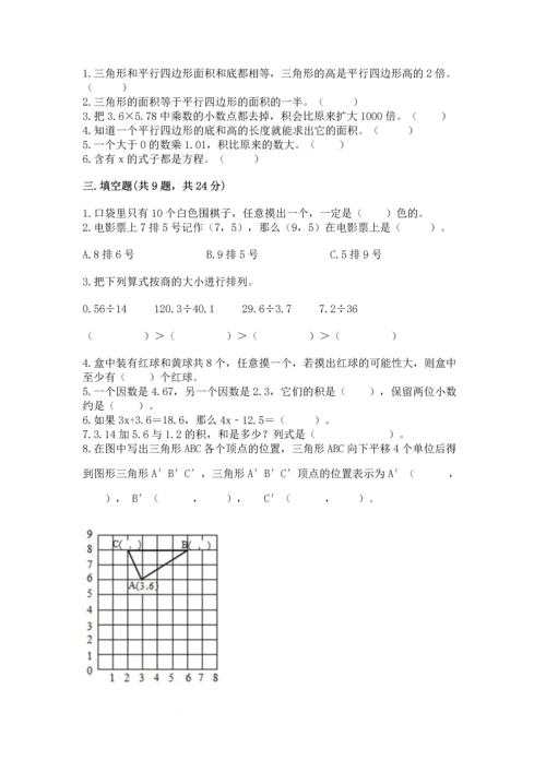 人教版数学五年级上册期末测试卷（精选题）word版.docx