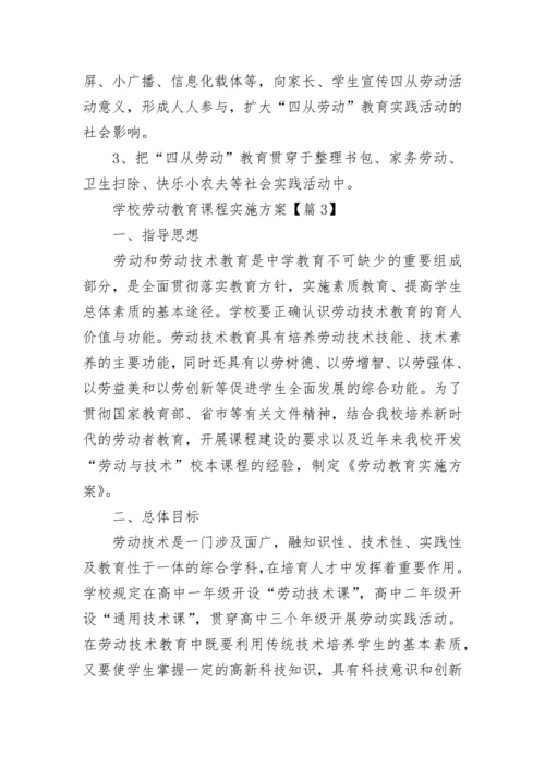 学校劳动教育课程实施方案（7篇）.docx