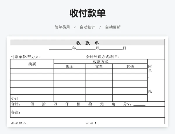 收付款单