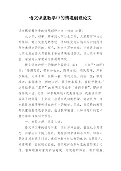 语文课堂教学中的情境创设论文.docx