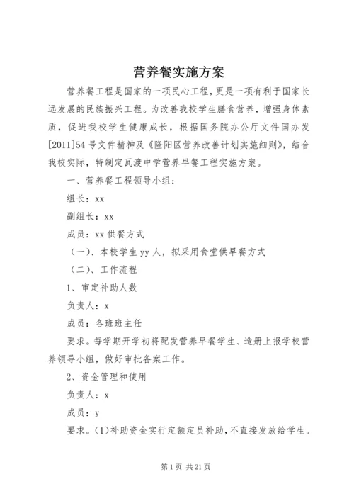 营养餐实施方案 (2).docx