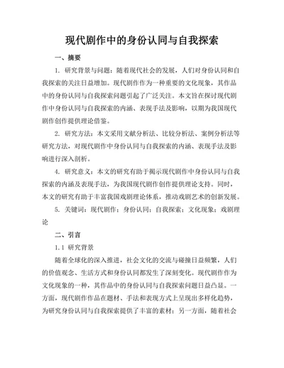 现代剧作中的身份认同与自我探索