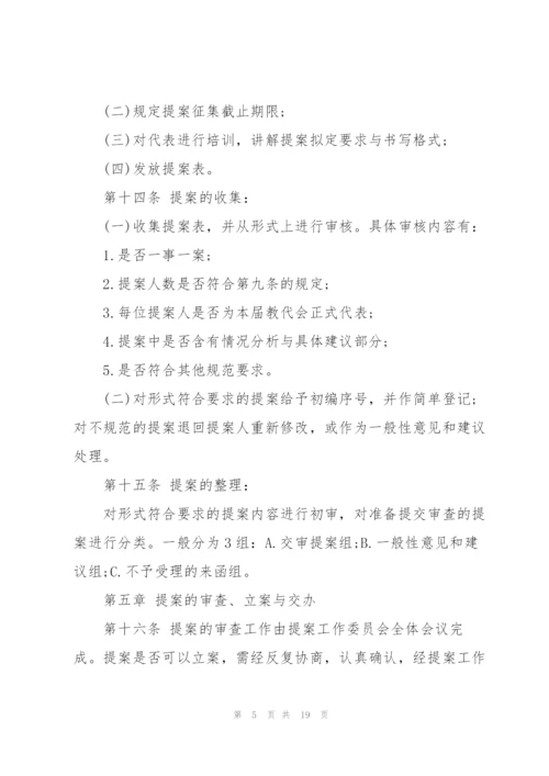 教职工代表大会提案工作制度三篇.docx