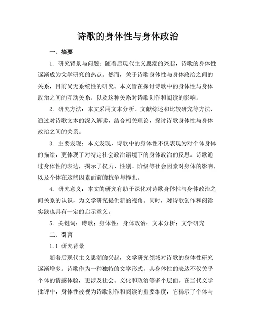 诗歌的身体性与身体政治