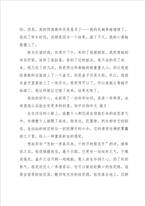 有关初中状物作文集合十篇