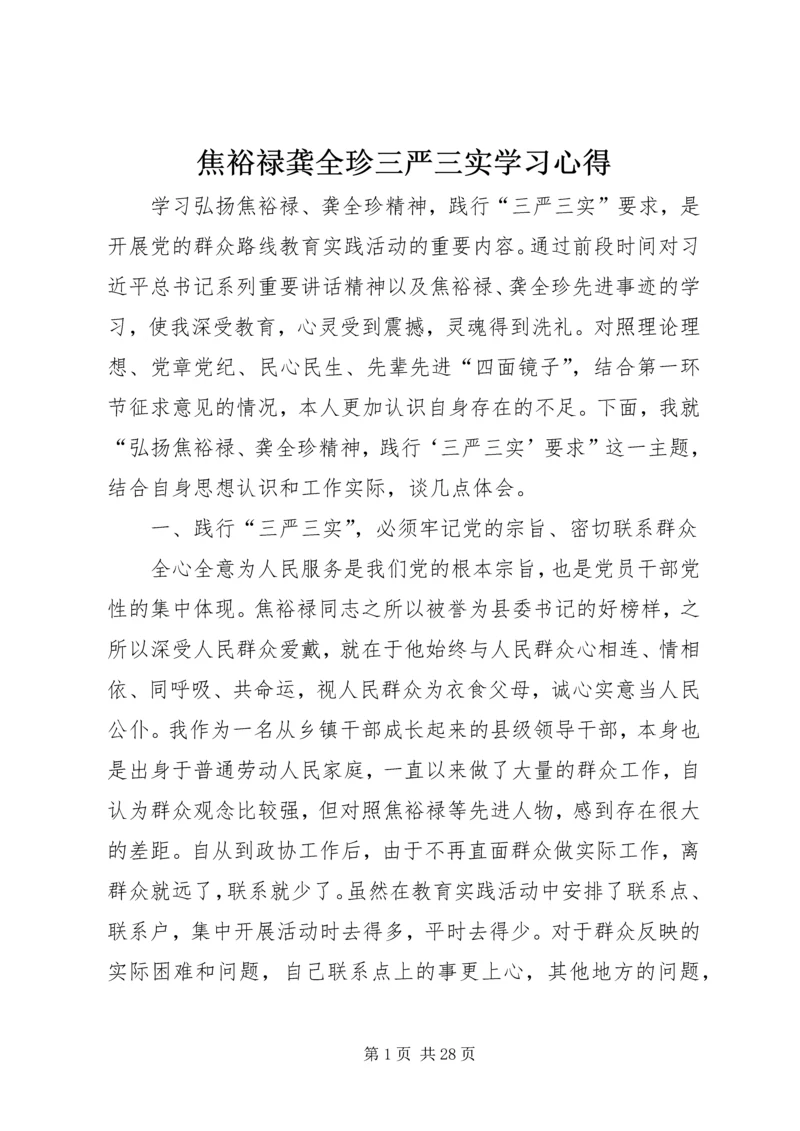 焦裕禄龚全珍三严三实学习心得_1.docx