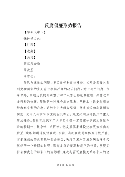 反腐倡廉形势报告 (2).docx