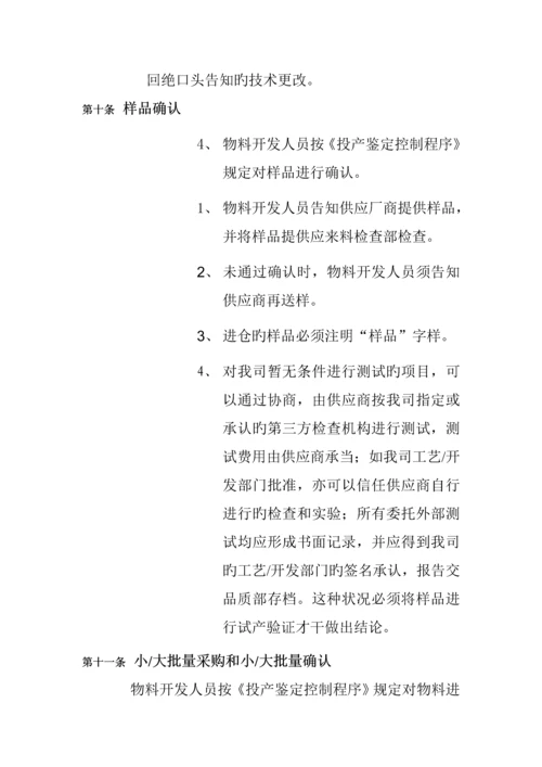 磁控管工厂供应商管理新版制度.docx