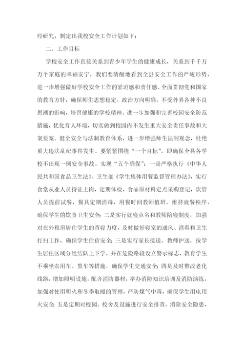 中小学校园安全工作计划与安排【通用7篇】.docx