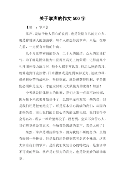 关于掌声的作文500字.docx