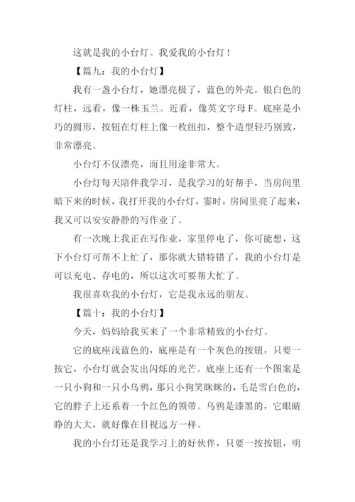 我的小台灯作文200字.docx