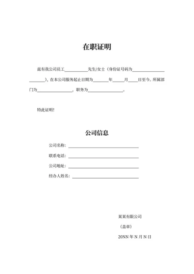公司在职在岗人事证明word模板