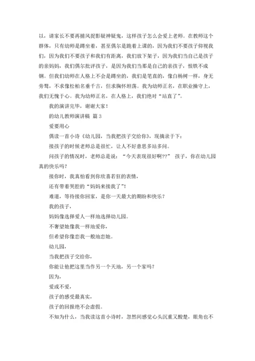 关于的幼儿教师演讲稿7篇.docx