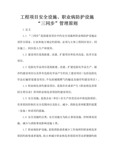 安全设施与职业病防护设施三同时制度.docx