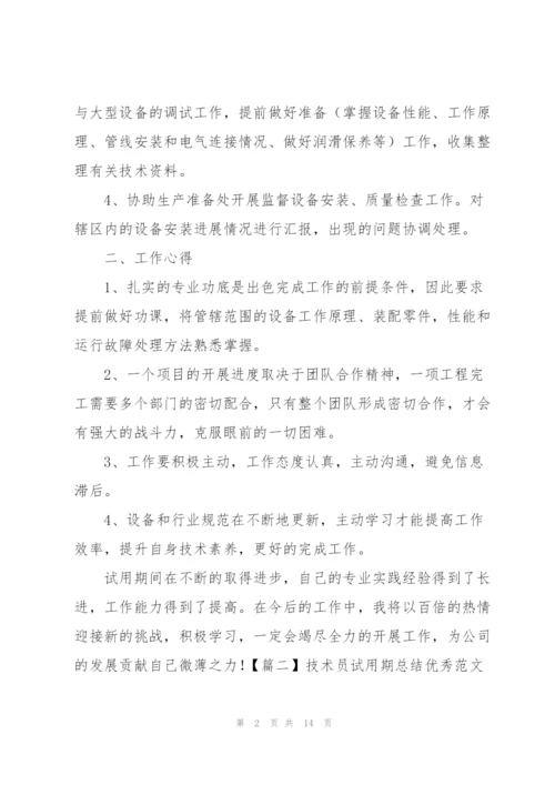 技术员试用期总结优秀范文.docx