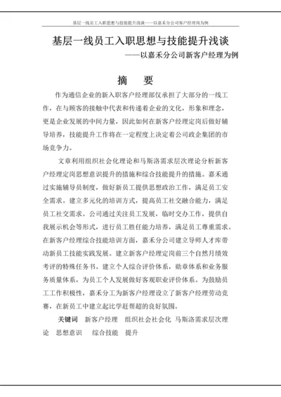 政研论文正文-基层一线员工入职思想与技能提升浅谈——以嘉禾分公司客户经理岗为例.docx