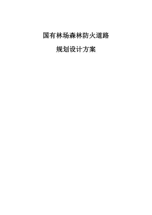 国有林场森林防火道路设计方案.docx