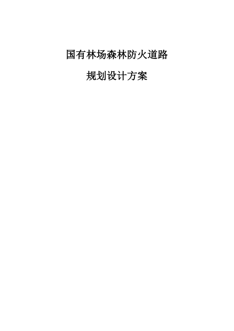 国有林场森林防火道路设计方案.docx