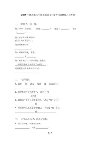 2021年冀教版二年级上册语文句子专项强化练习及答案