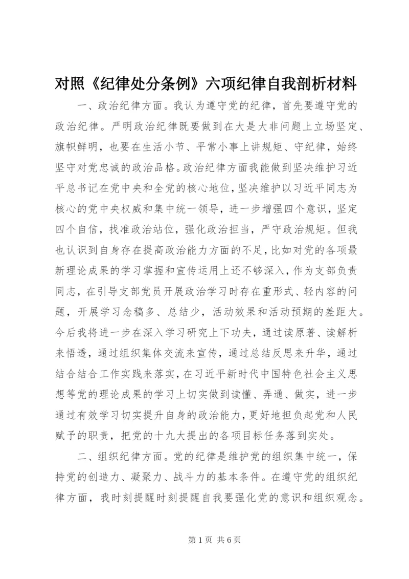 最新精编之对照《纪律处分条例》六项纪律自我剖析材料.docx