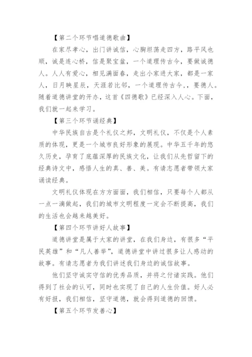 诚信的道德讲堂主持词.docx