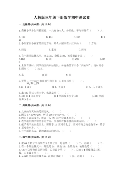 人教版三年级下册数学期中测试卷及参考答案【b卷】.docx