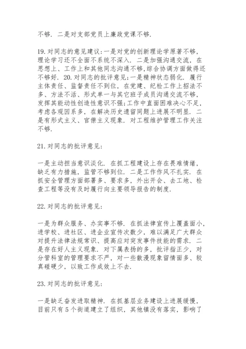 民主生活会党史学习意见和建议.docx