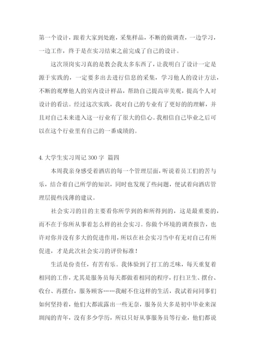 大学生实习周记300字【五篇】.docx