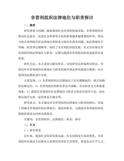 非营利组织法律地位与职责探讨
