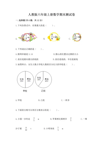 人教版六年级上册数学期末测试卷（考点梳理）word版.docx