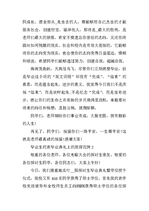 毕业生代表毕业典礼上的致辞范例