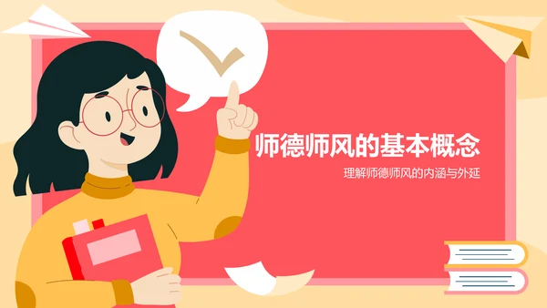 红色插画风教师师德师风教育宣传PPT模板