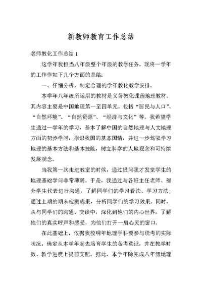 新教师教育工作总结