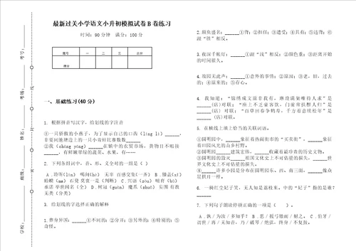 最新过关小学语文小升初模拟试卷b卷练习