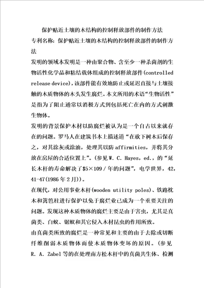 保护贴近土壤的木结构的控制释放部件的制作方法