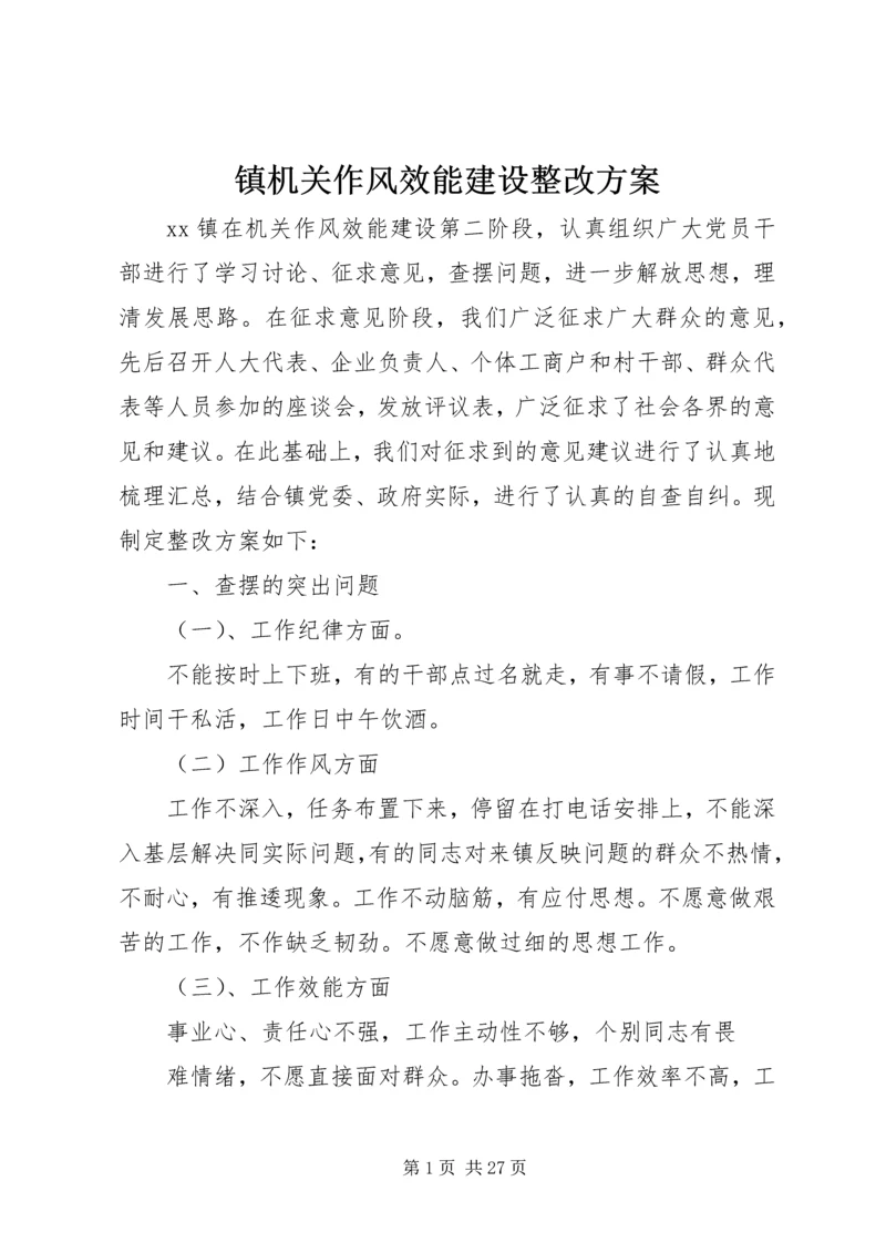 镇机关作风效能建设整改方案.docx