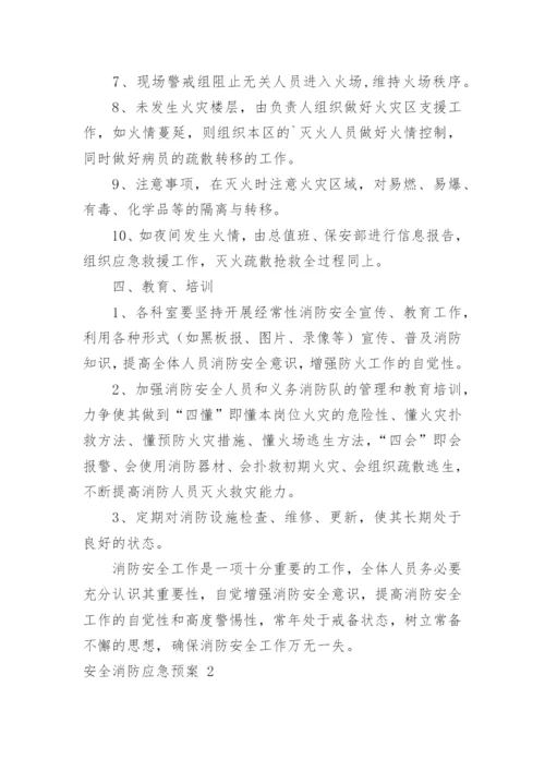 安全消防应急预案_1.docx