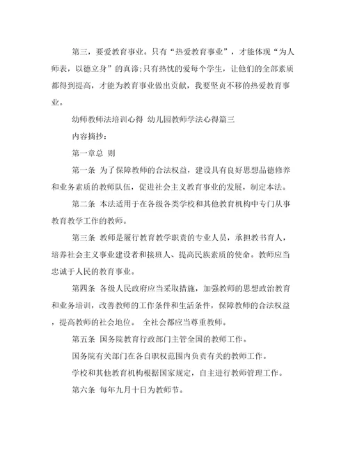 2023年幼师教师法培训心得幼儿园教师学法心得(三篇)